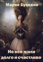 Читать онлайн книгу Не все жили долго и счастливо (СИ) автор Буквина Мария Валерьевна Книга Не все жили долго и счастливо (СИ)
