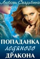 Читать онлайн книгу Попаданка ледяного дракона (СИ) автор Свадьбина Любовь Книга Попаданка ледяного дракона (СИ)