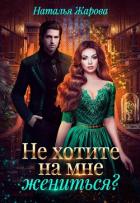 Читать онлайн книгу Попаданка на факультете ведьм или Не хотите на мне жениться (СИ) автор Жарова Наталья Книга Попаданка на факультете ведьм или Не хотите на мне жениться (СИ)