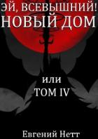 Читать онлайн книгу Новый дом (СИ) автор Нетт Евгений Книга Новый дом (СИ)