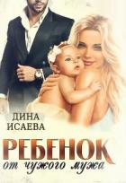 Читать онлайн книгу Ребёнок от чужого мужа (СИ) автор Исаева Дина Книга Ребёнок от чужого мужа (СИ)