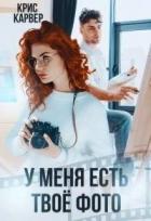 Читать онлайн книгу У меня есть твое фото (СИ) автор Карвер Крис Книга У меня есть твое фото (СИ)