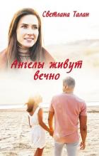 Читать онлайн книгу Ангелы живут вечно (СИ) автор Талан Светлана Книга Ангелы живут вечно (СИ)