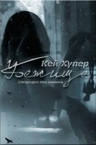Книга Убежище (ЛП)