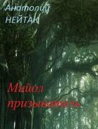 Читать онлайн книгу Мийол-призыватель (СИ) автор Нейтак Анатолий Михайлович Книга Мийол-призыватель (СИ)