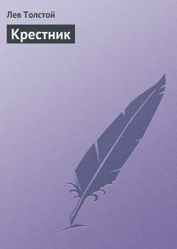 Читать онлайн книгу Крестник автор Толстой Лев Николаевич Книга Крестник