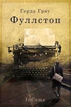 Читать онлайн книгу Фуллстоп (СИ) автор Грау Герда Книга Фуллстоп (СИ)