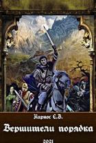 Книга Вершители порядка (СИ)