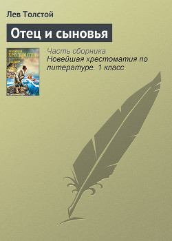 Читать онлайн книгу Отец и сыновья автор Толстой Лев Николаевич Книга Отец и сыновья