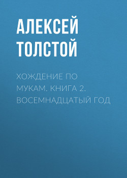 Читать онлайн книгу Восемнадцатый год автор Толстой Алексей Николаевич Книга Восемнадцатый год