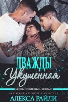 Читать онлайн книгу Дважды укушенная (ЛП) автор Райли Алекса Книга Дважды укушенная (ЛП)