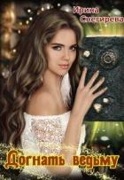Книга Догнать ведьму (СИ)