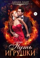 Читать онлайн книгу Путь игрушки автор Хант Диана Книга Путь игрушки