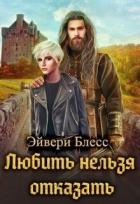Читать онлайн книгу Любить нельзя отказать (СИ) автор Блесс Эйвери Книга Любить нельзя отказать (СИ)