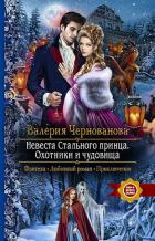 Читать онлайн книгу Охотники и чудовища автор Чернованова Валерия М. Книга Охотники и чудовища