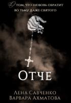 Читать онлайн книгу Отче (СИ) автор Савченко Лена Книга Отче (СИ)