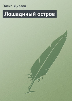 Читать онлайн книгу Лошадиный остров автор Диллон Эйлис Книга Лошадиный остров