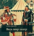 Читать онлайн книгу Весь мир театр (СИ) автор Воля Олег Книга Весь мир театр (СИ)