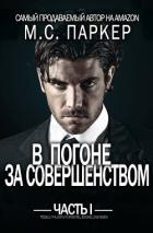 Читать онлайн книгу В погоне за совершенством. Часть 1 (ЛП) автор Паркер М.С. Книга В погоне за совершенством. Часть 1 (ЛП)