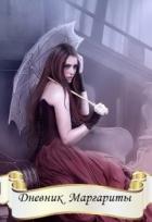 Читать онлайн книгу Дневник Маргариты (СИ) автор Панфилова Маргарита Книга Дневник Маргариты (СИ)