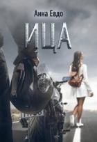 Читать онлайн книгу Ица (СИ) автор Евдо Анна Книга Ица (СИ)