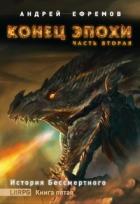 Читать онлайн книгу Конец эпохи. Часть вторая (СИ) автор Ефремов Андрей Николаевич Книга Конец эпохи. Часть вторая (СИ)