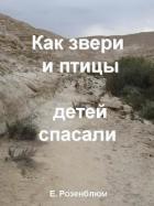 Читать онлайн книгу Как звери и птицы детей спасали автор Розенблюм Е. Книга Как звери и птицы детей спасали