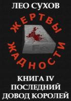 Читать онлайн книгу Последний довод королей (СИ) автор Сухов Лео Книга Последний довод королей (СИ)