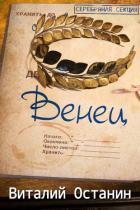 Читать онлайн книгу Венец. Эпизод третий (СИ) автор Останин Виталий Сергеевич Книга Венец. Эпизод третий (СИ)
