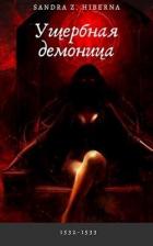 Читать онлайн книгу Ущербная демоница (СИ) автор Книга Ущербная демоница (СИ)