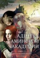 Читать онлайн книгу Адептка Аминской Академии (СИ) автор Анастасия Зинченко Книга Адептка Аминской Академии (СИ)