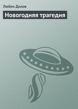 Читать онлайн книгу Новогодняя трагедия автор Дилов Любен Книга Новогодняя трагедия