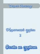 Читать онлайн книгу Охота на султана (СИ) автор Бахмет Александр Павлович Книга Охота на султана (СИ)