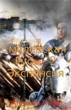 Читать онлайн книгу Экспансия (СИ) автор Янов Алексей Леонидович Книга Экспансия (СИ)
