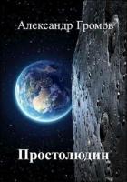 Читать онлайн книгу Простолюдин (СИ) автор Громов Александр Николаевич Книга Простолюдин (СИ)