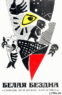 Читать онлайн книгу Вперед, человечество! автор Дилов Любен Книга Вперед, человечество!