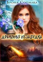 Читать онлайн книгу Драконья незабудка 1 (СИ) автор Сопилка Броня Книга Драконья незабудка 1 (СИ)