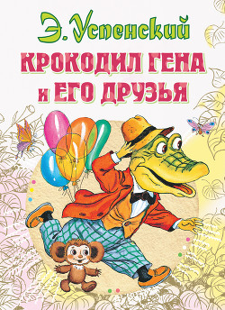 Читать онлайн книгу Крокодил Гена и его друзья автор Успенский Эдуард Николаевич Книга Крокодил Гена и его друзья