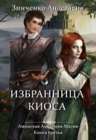 Читать онлайн книгу Избранница киоса (СИ) автор Анастасия Зинченко Книга Избранница киоса (СИ)