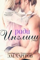 Читать онлайн книгу Ради Инглиш (ЛП) автор Харгров Э.М. Книга Ради Инглиш (ЛП)