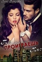 Читать онлайн книгу Ты проиграешь мне (СИ) автор Ветрова Анна Книга Ты проиграешь мне (СИ)