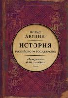 Читать онлайн книгу Лекарство для империи. История Российского государства. Царь-освободитель и царь-миротворец автор Акунин Борис Книга Лекарство для империи. История Российского государства. Царь-освободитель и царь-миротворец