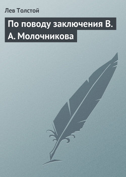 Читать онлайн книгу По поводу заключения В А Молочникова автор Толстой Лев Николаевич Книга По поводу заключения В А Молочникова