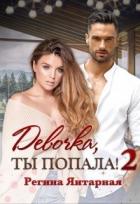 Читать онлайн книгу Девочка, ты попала! - 2 (СИ) автор Регина Янтарная Книга Девочка, ты попала! - 2 (СИ)