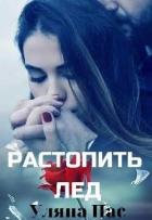Читать онлайн книгу Растопить лёд (СИ) автор Пас Уляна Книга Растопить лёд (СИ)