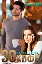 Читать онлайн книгу 30 чашек кофе (СИ) автор Евдо Анна Книга 30 чашек кофе (СИ)