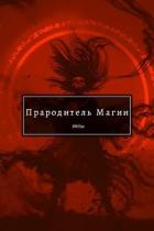 Читать онлайн книгу Прародитель Магии Том III (СИ) автор Книга Прародитель Магии Том III (СИ)