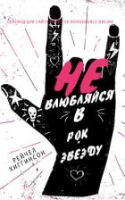 Читать онлайн книгу Не влюбляйся в рок-звезду (ЛП) автор Хиггинсон Рейчел Книга Не влюбляйся в рок-звезду (ЛП)