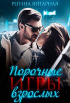 Читать онлайн книгу Порочные игры взрослых (СИ) автор Регина Янтарная Книга Порочные игры взрослых (СИ)