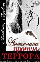 Читать онлайн книгу Анжелика Против Террора (СИ) автор Гурвич Владимир Моисеевич Книга Анжелика Против Террора (СИ)